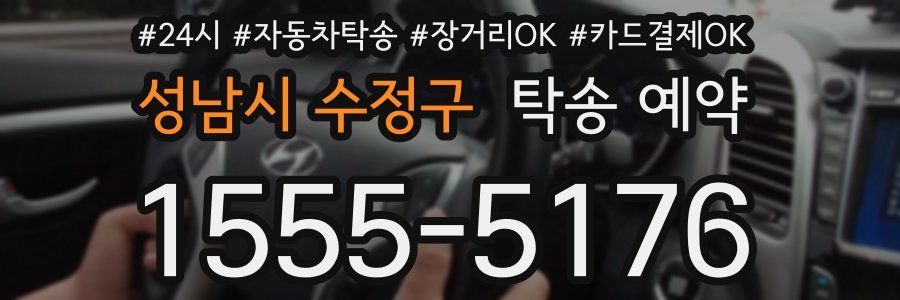 성남시 수정구 탁송 예약