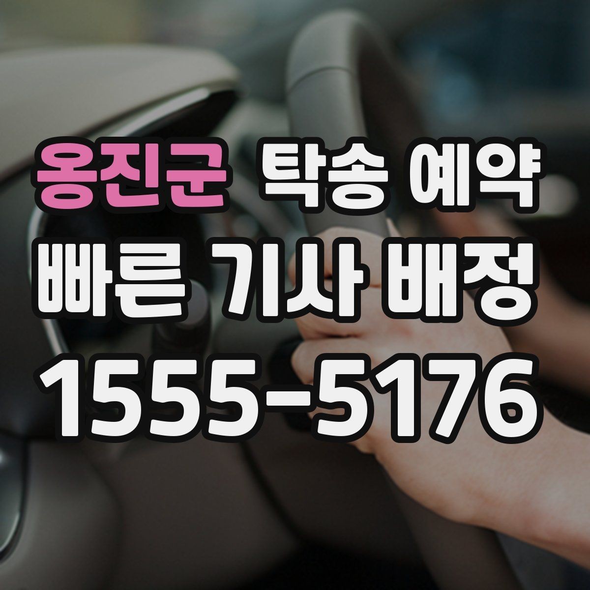 옹진군 탁송 예약 전 준비부터 완료까지 순서대로 보기