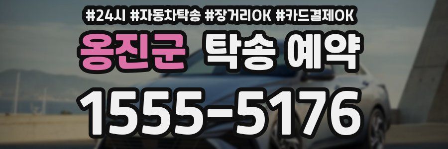 옹진군 탁송 예약