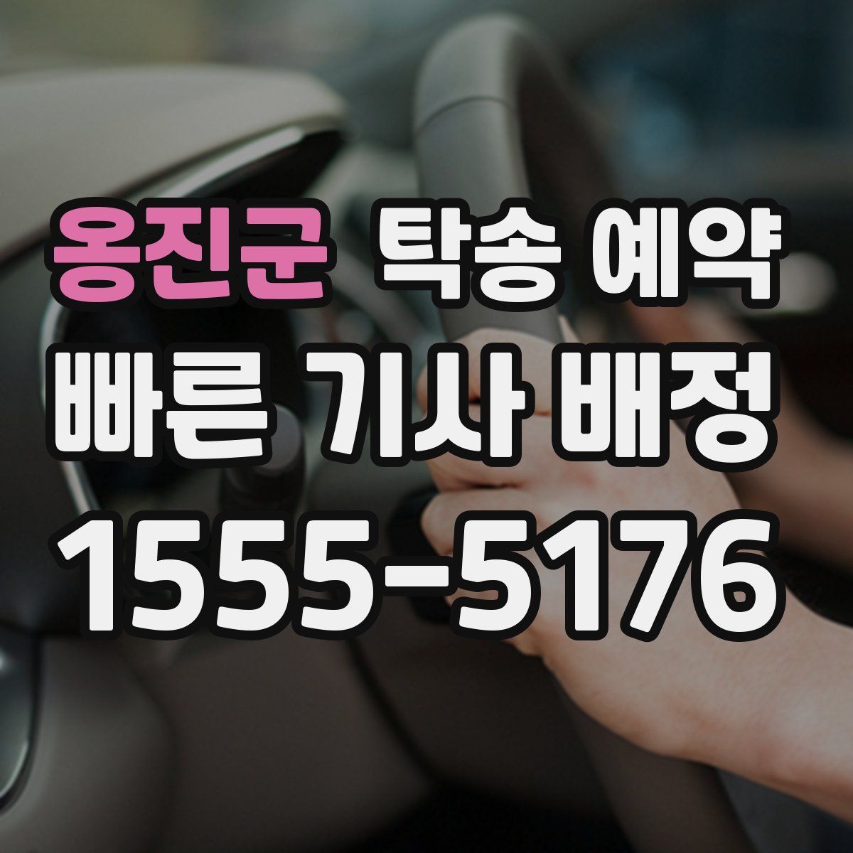 옹진군 탁송 예약