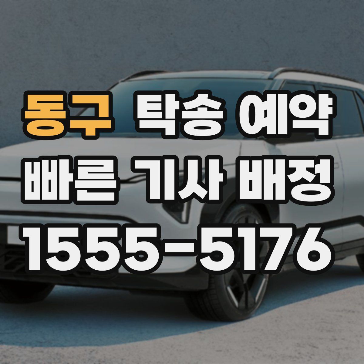동구 탁송 예약