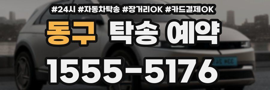 동구 탁송 예약