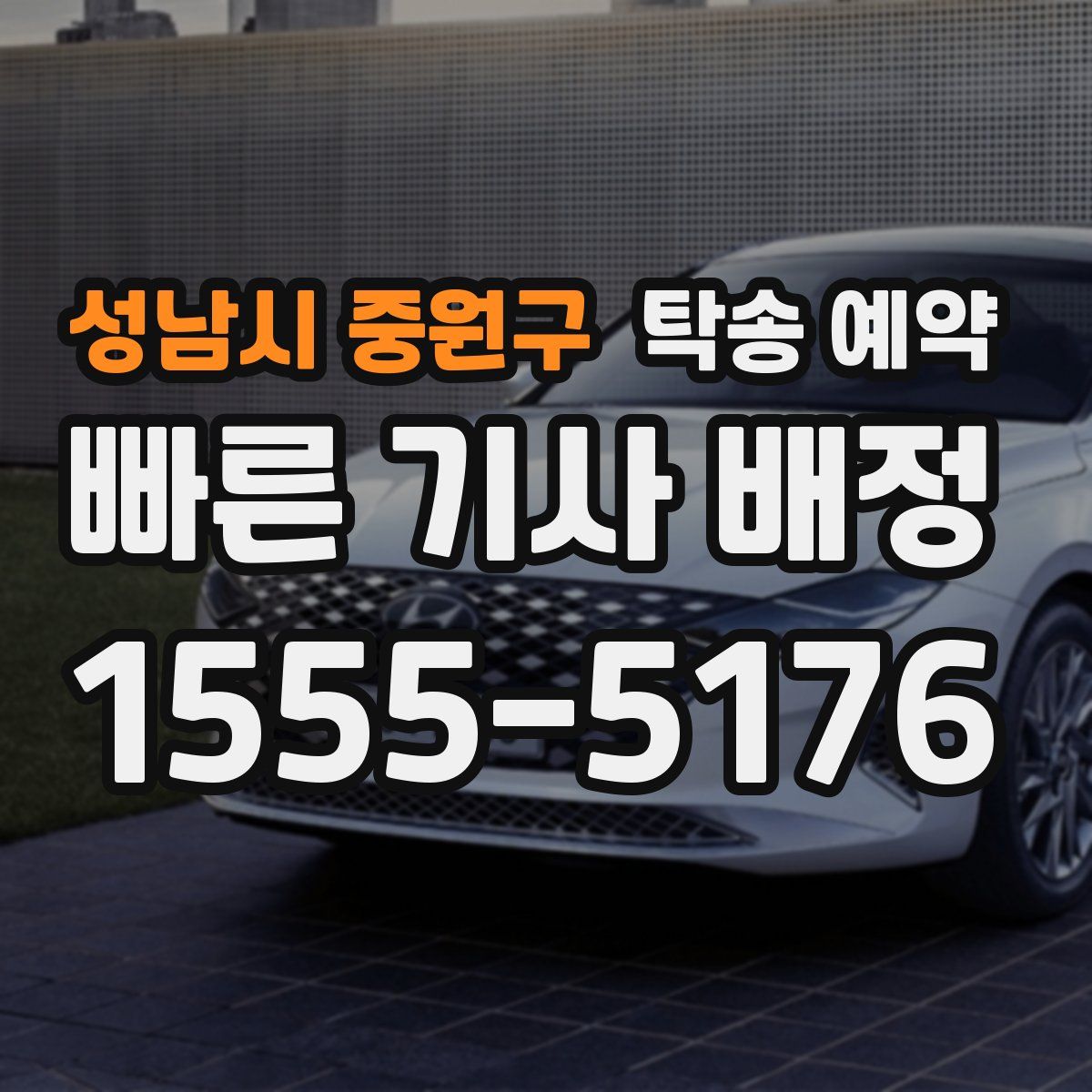성남시 중원구 탁송 예약