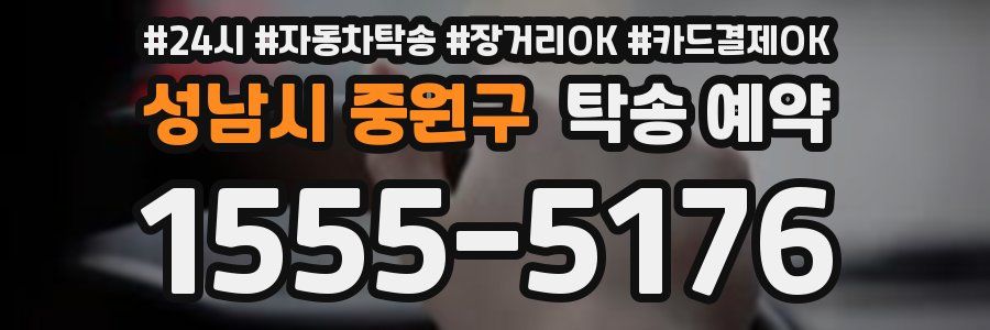 성남시 중원구 탁송 예약