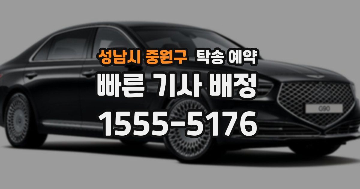 성남시 중원구 탁송 예약