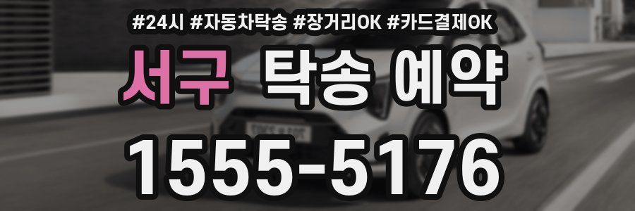 서구 탁송 예약