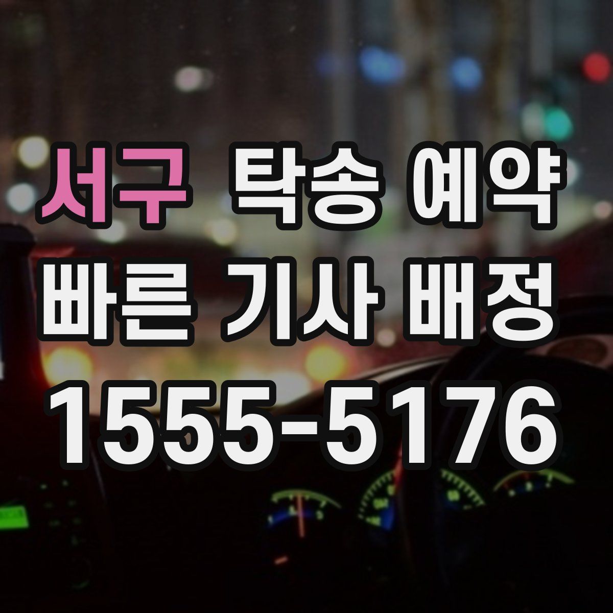 서구 탁송 예약