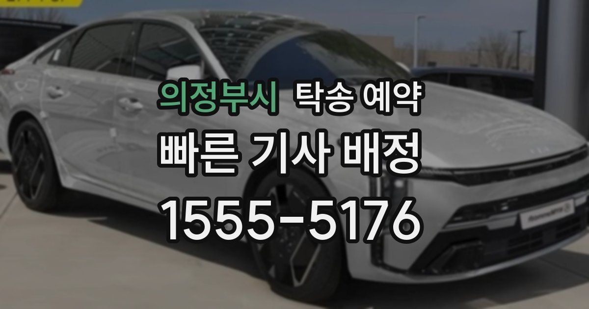 의정부시 탁송 예약