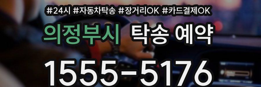 의정부시 탁송 예약