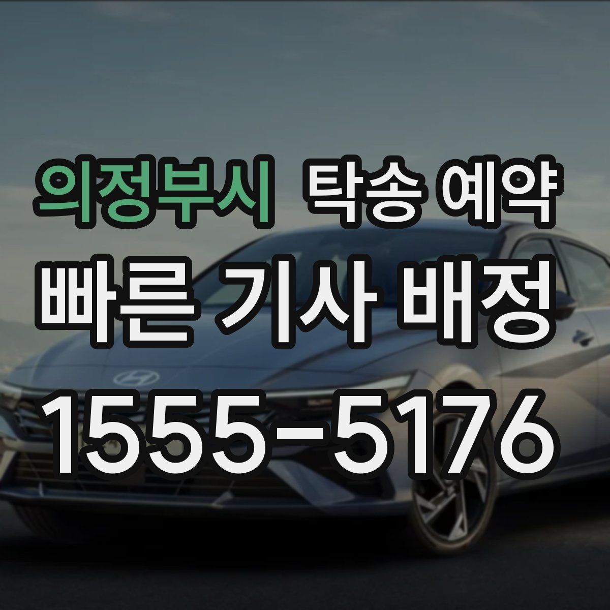 의정부시 탁송 예약
