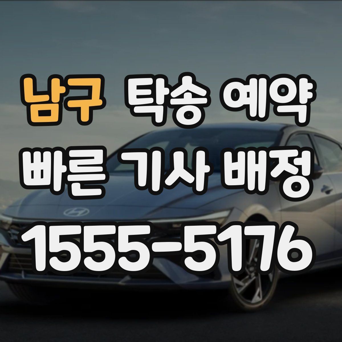 남구 탁송 예약 과정에서 비용이 바뀌는 경우 살펴보기