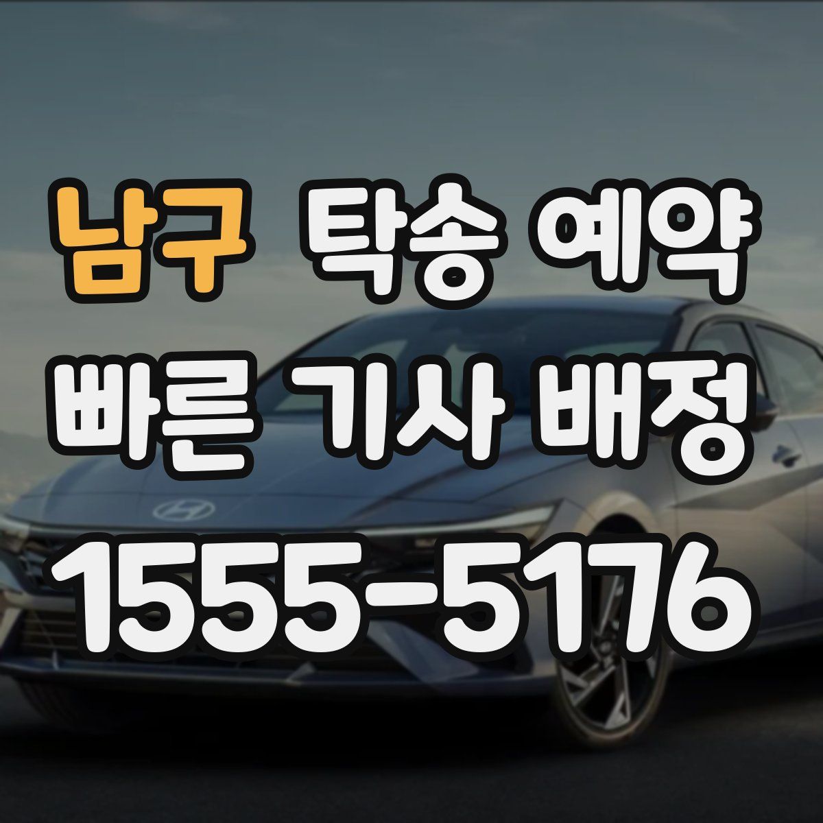 남구 탁송 예약