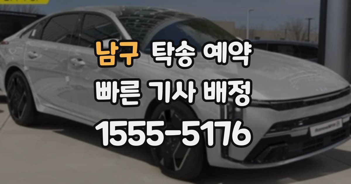 남구 탁송 예약