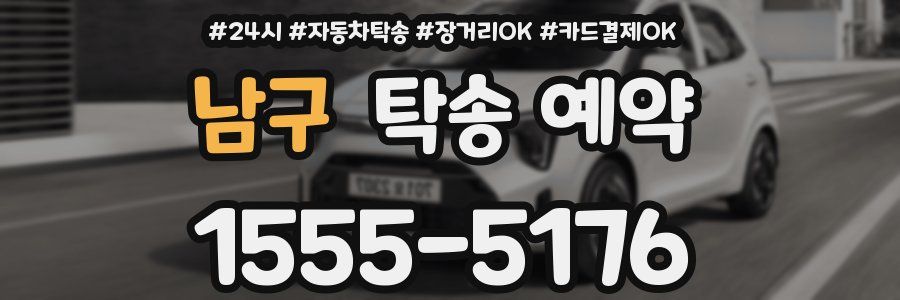남구 탁송 예약