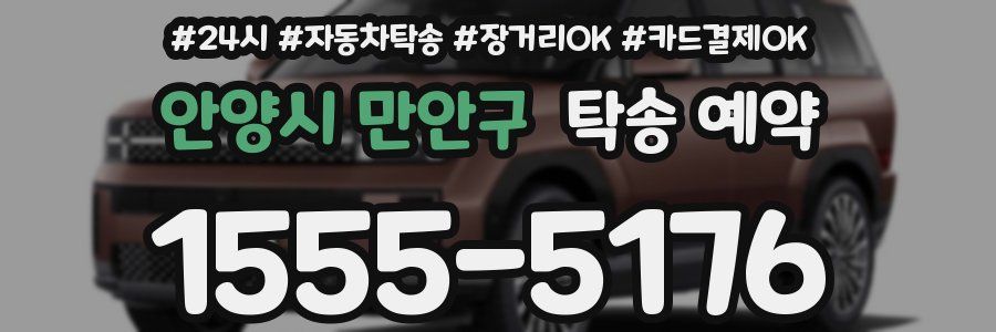 안양시 만안구 탁송 예약