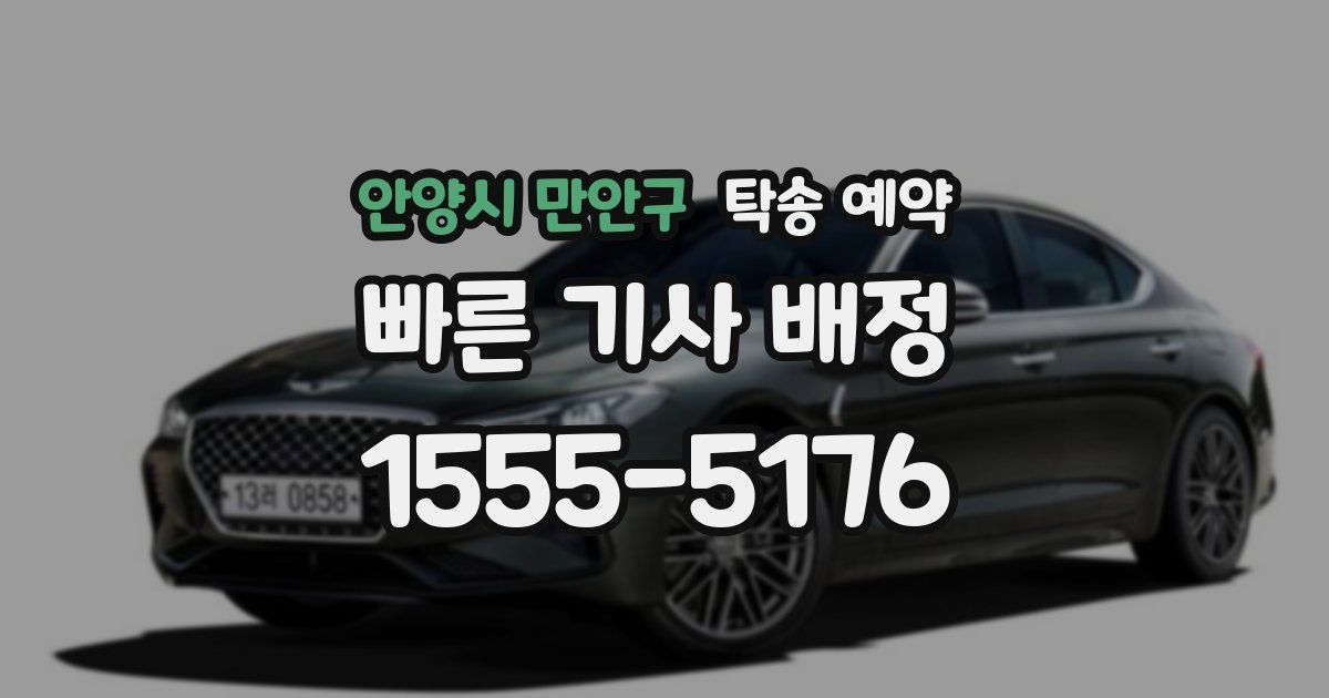 안양시 만안구 탁송 예약