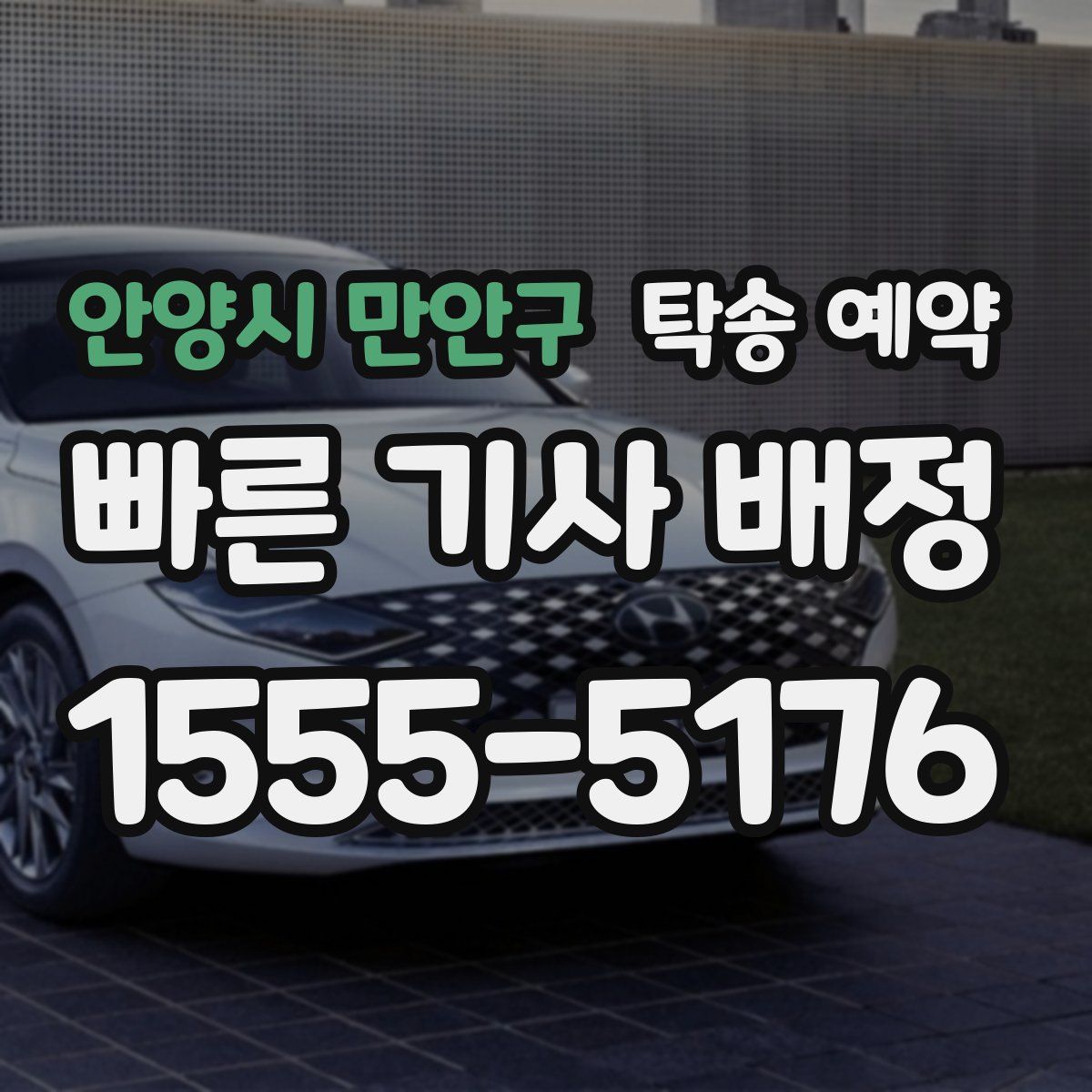안양시 만안구 탁송 예약