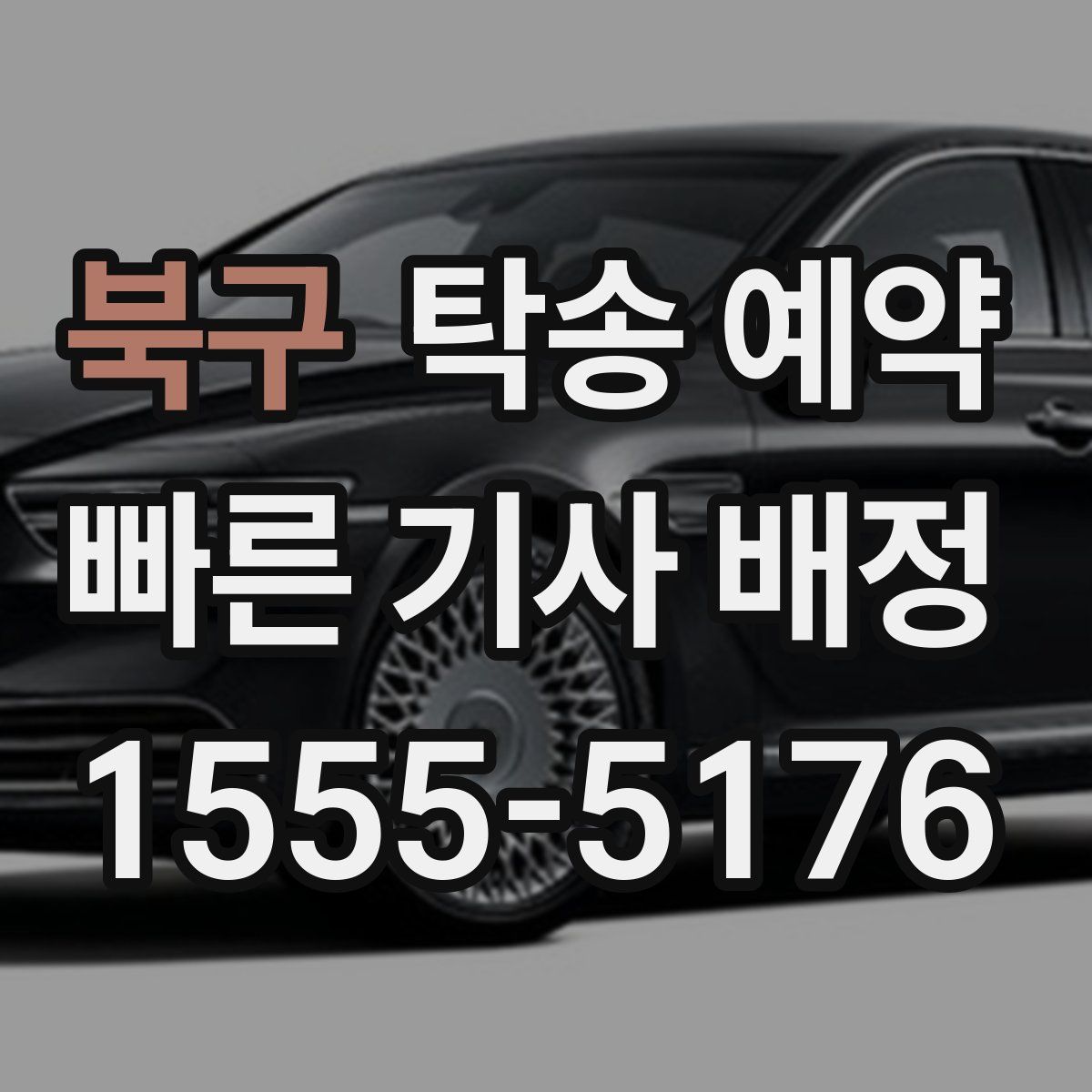 북구 탁송 예약