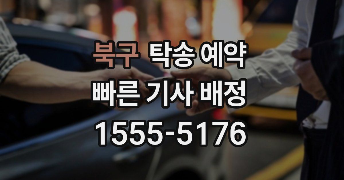 북구 탁송 예약