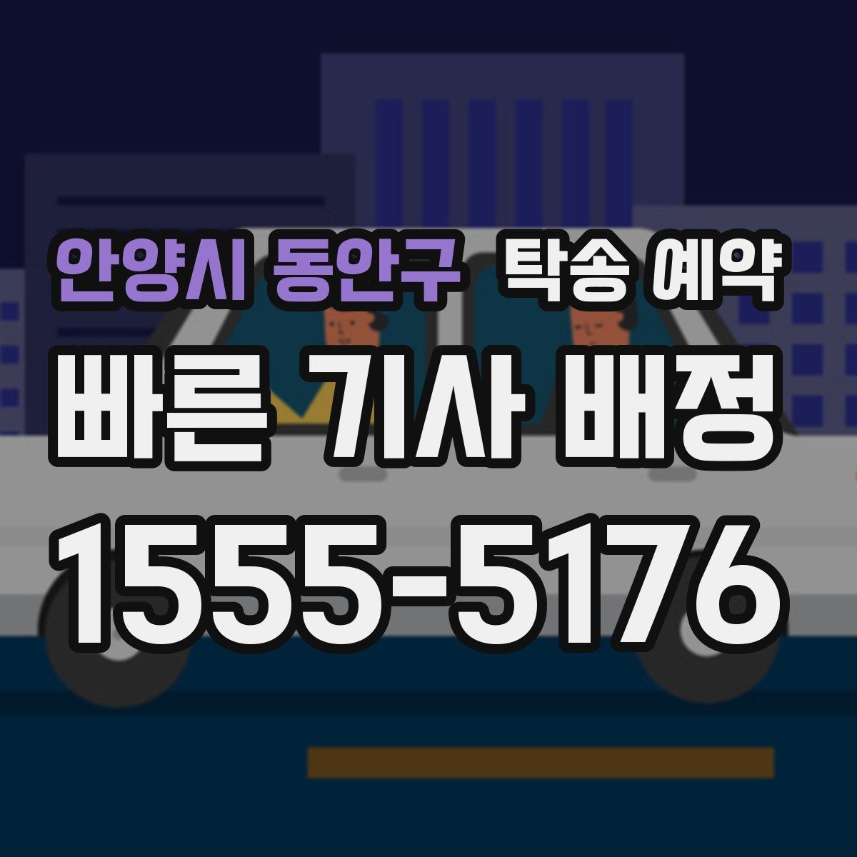 안양시 동안구 탁송 예약