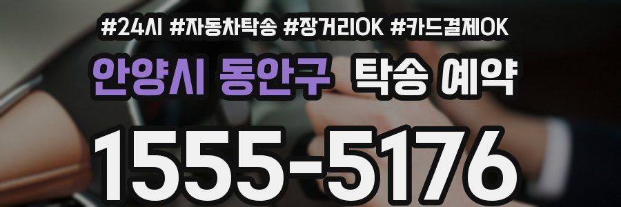 안양시 동안구 탁송 예약