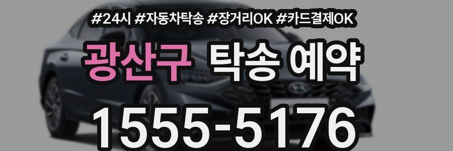 광산구 탁송 예약