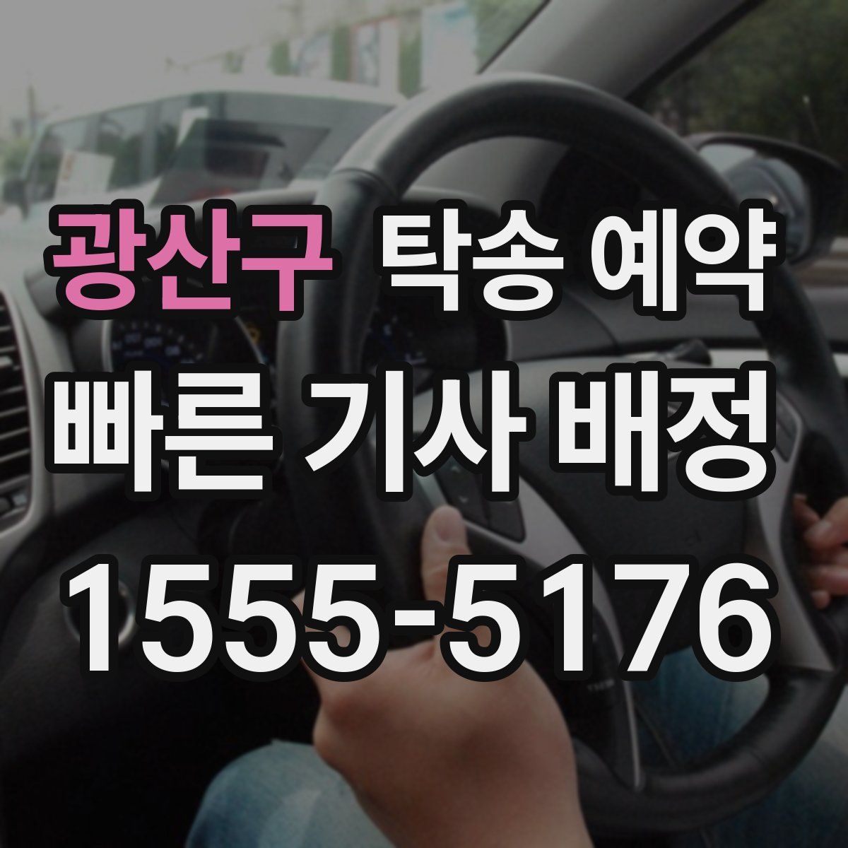 광산구 탁송 예약