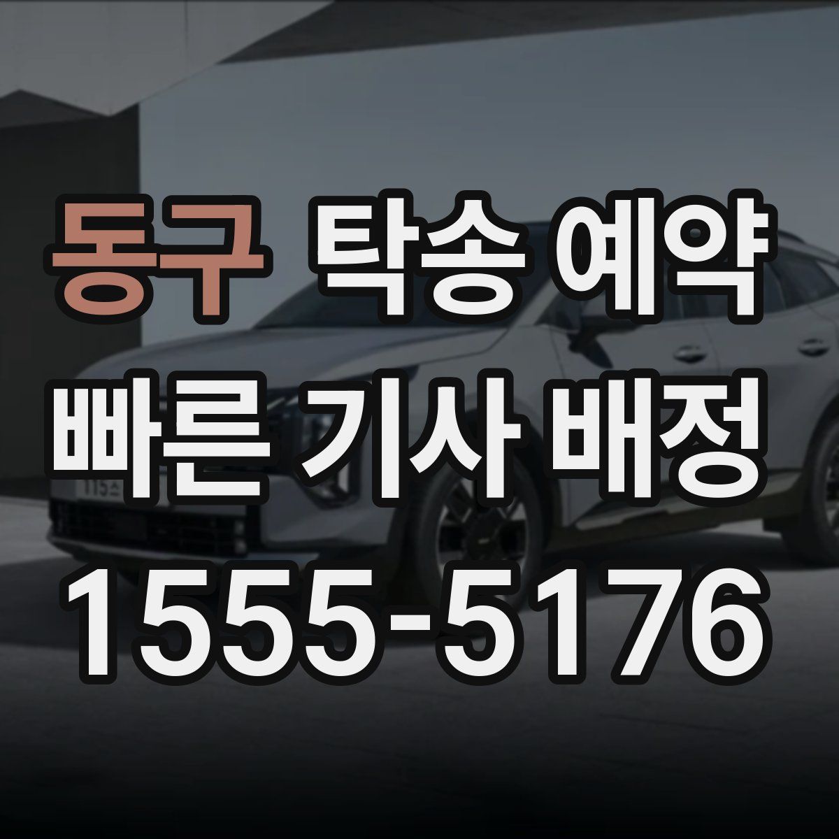 동구 탁송 예약