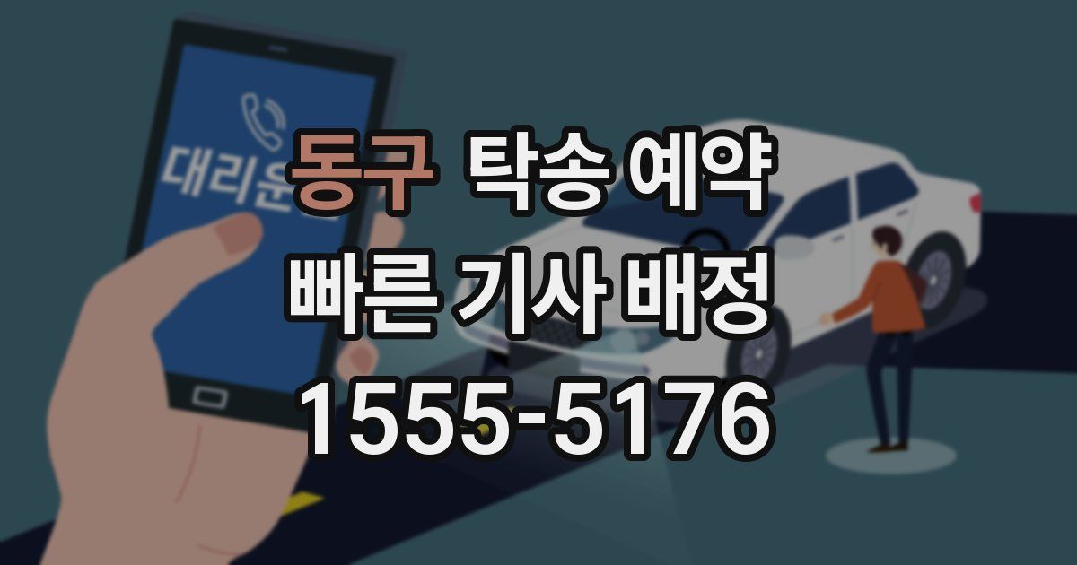 동구 탁송 예약