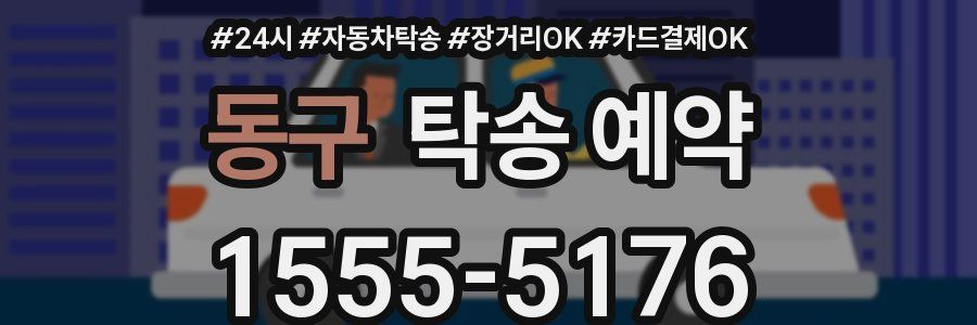 동구 탁송 예약
