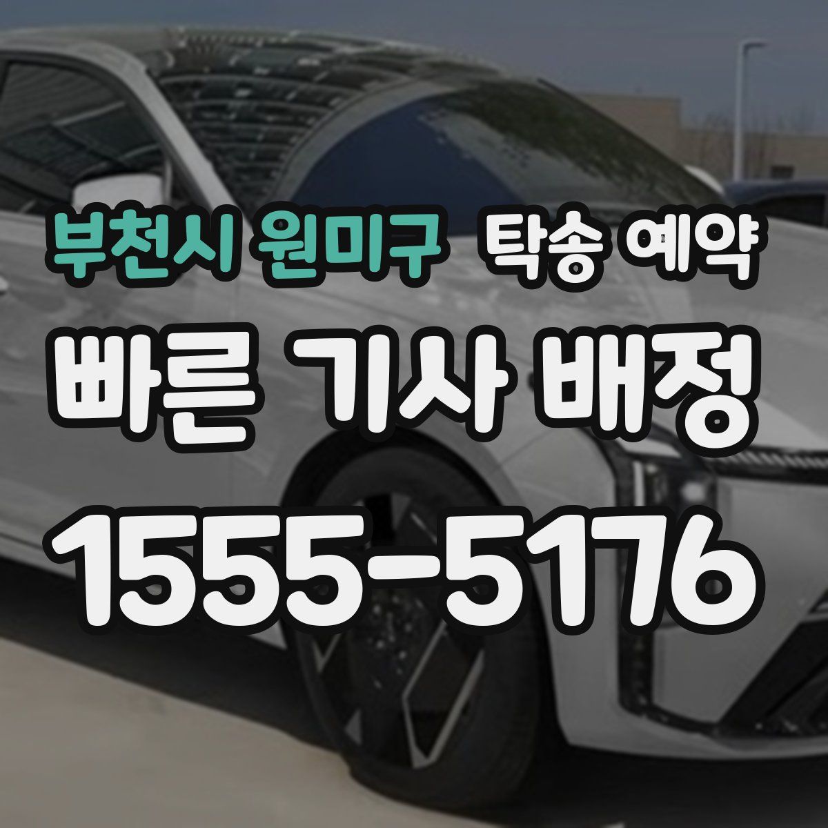 부천시 원미구 탁송 예약