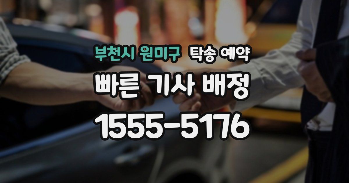 부천시 원미구 탁송 예약