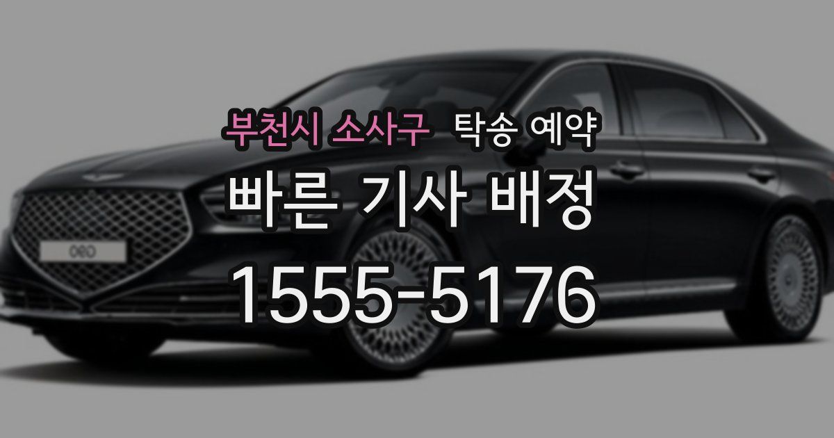 부천시 소사구 탁송 예약