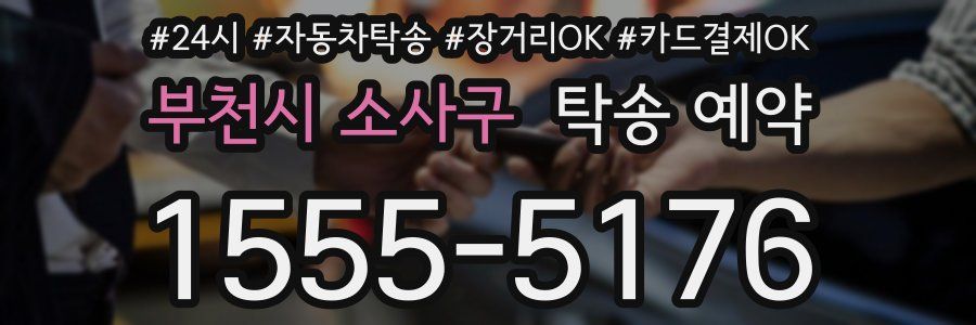 부천시 소사구 탁송 예약