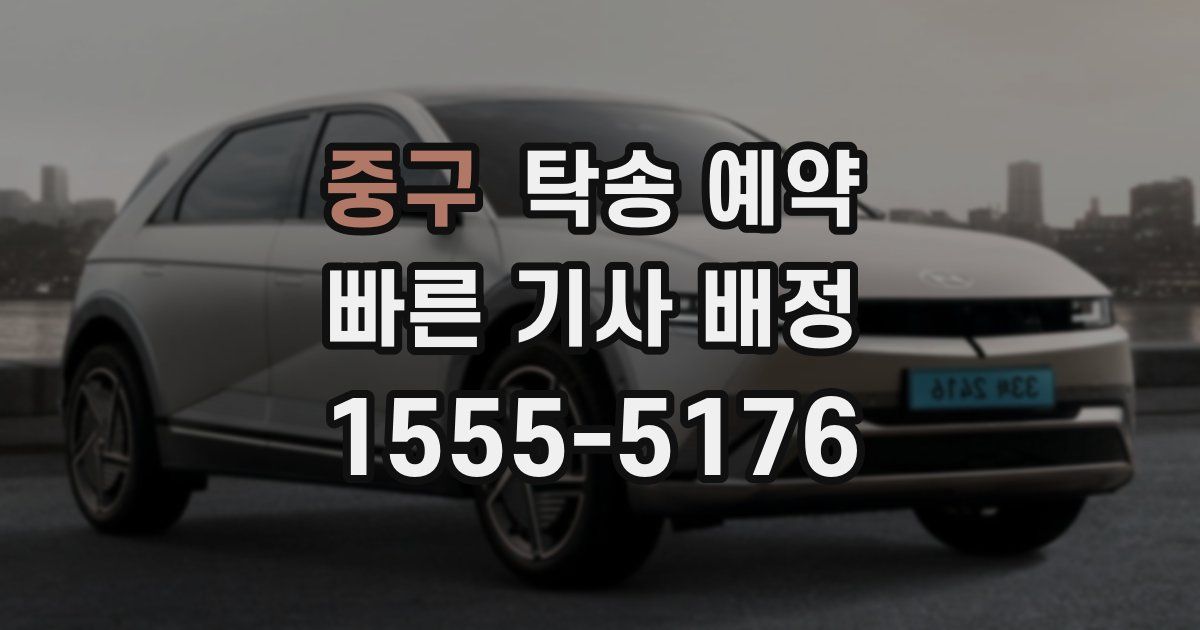 중구 탁송 예약