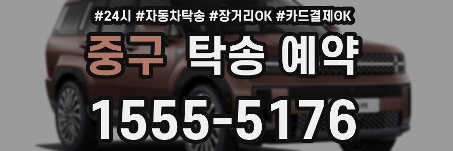 중구 탁송 예약