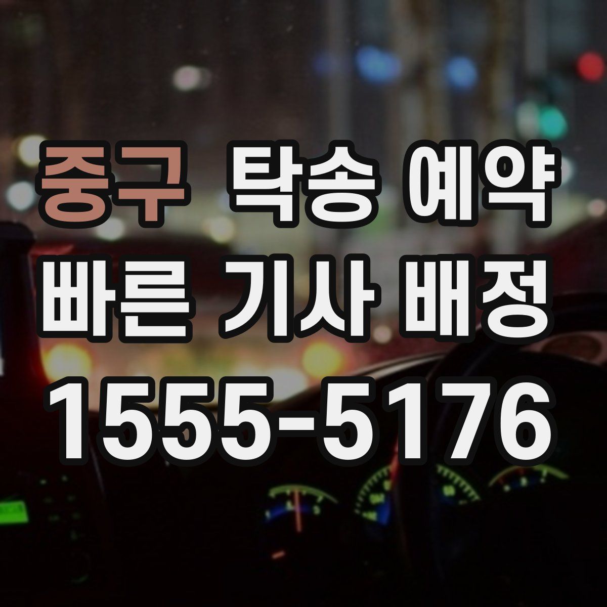 중구 탁송 예약