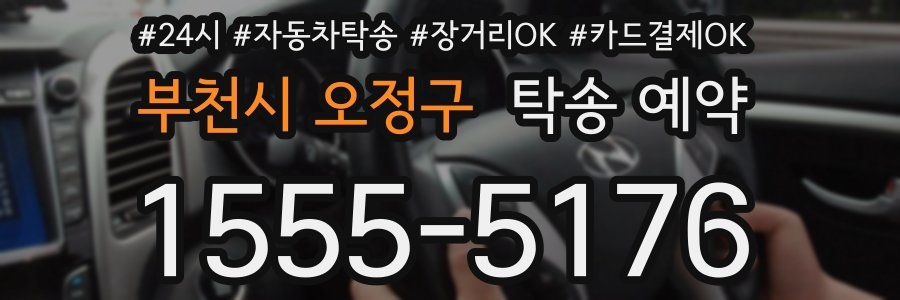 부천시 오정구 탁송 예약