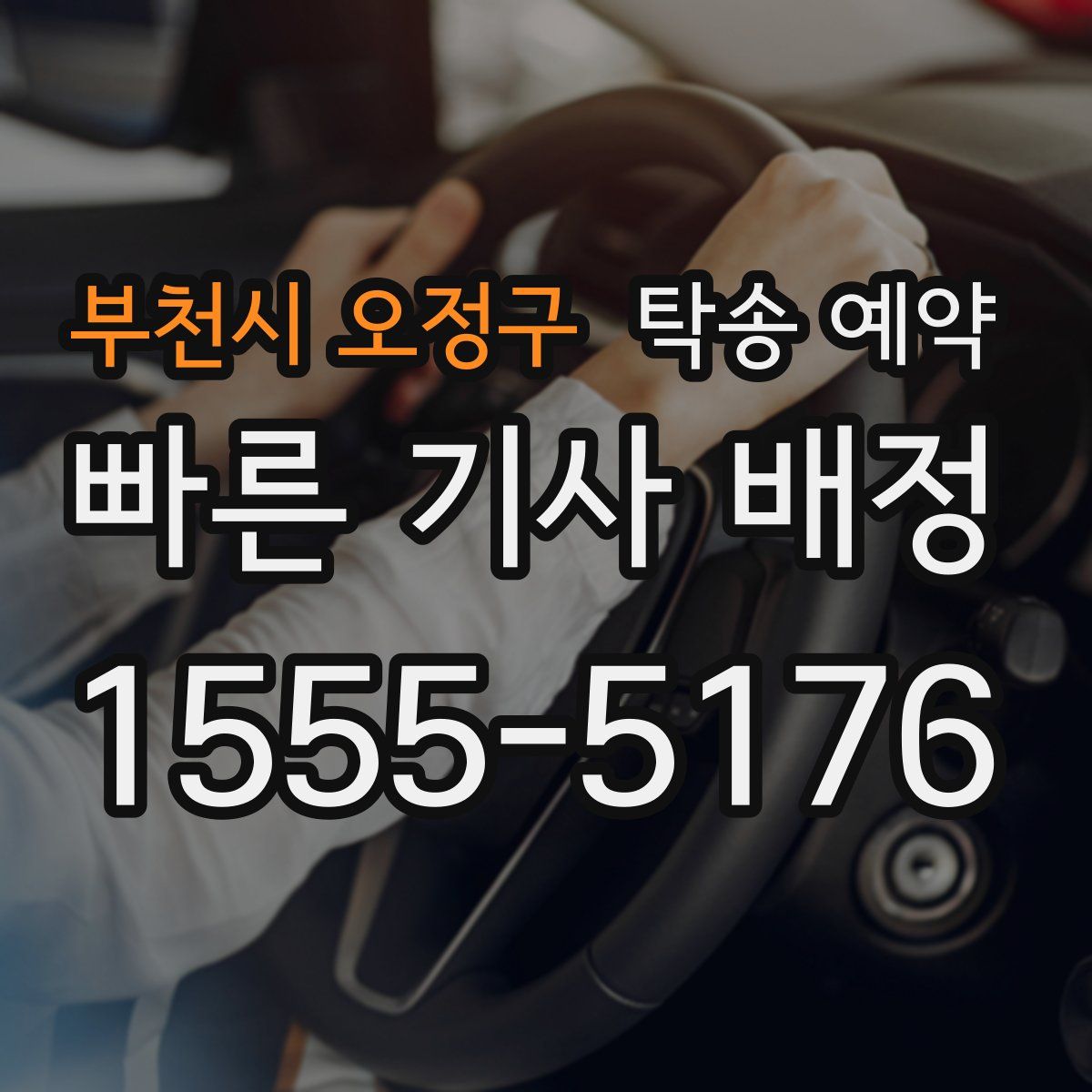 부천시 오정구 탁송 예약