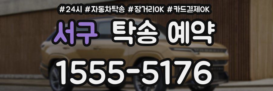 서구 탁송 예약
