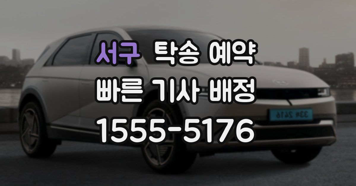 서구 탁송 예약