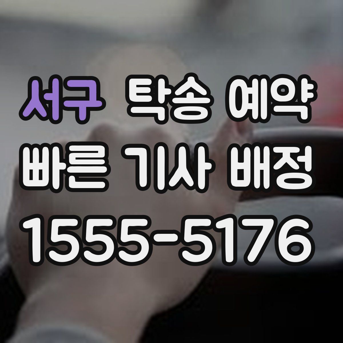 서구 탁송 예약
