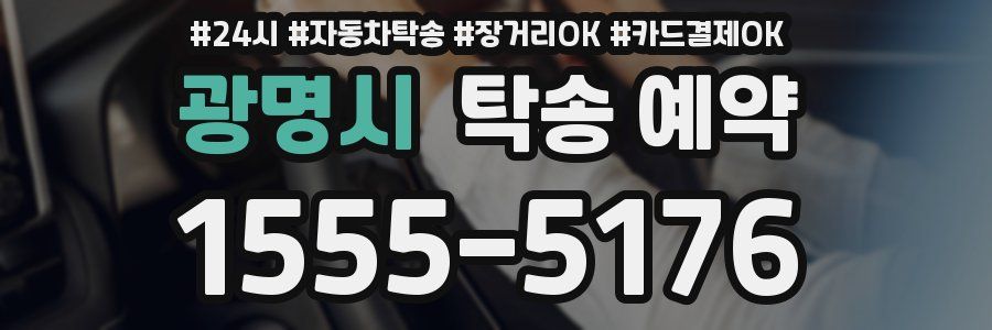 광명시 탁송 예약
