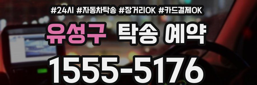 유성구 탁송 예약