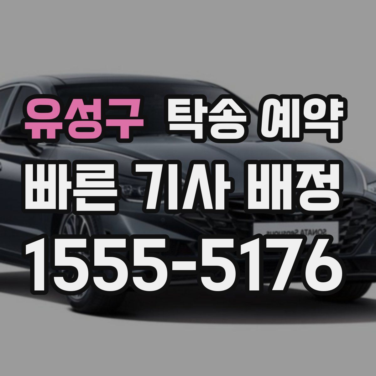 유성구 탁송 예약