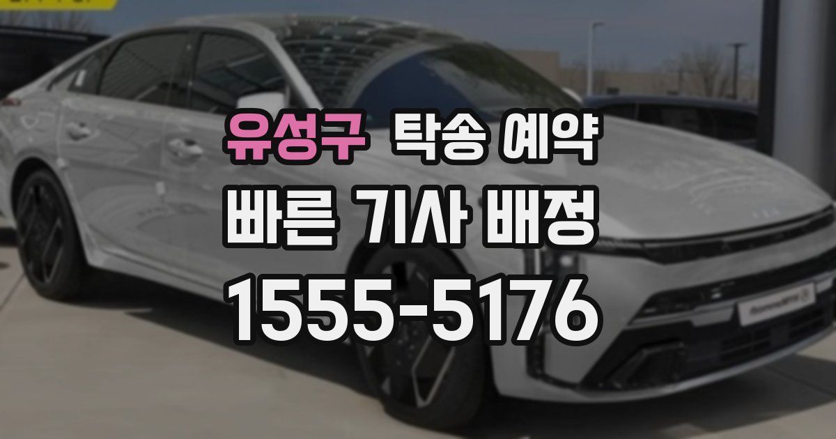 유성구 탁송 예약