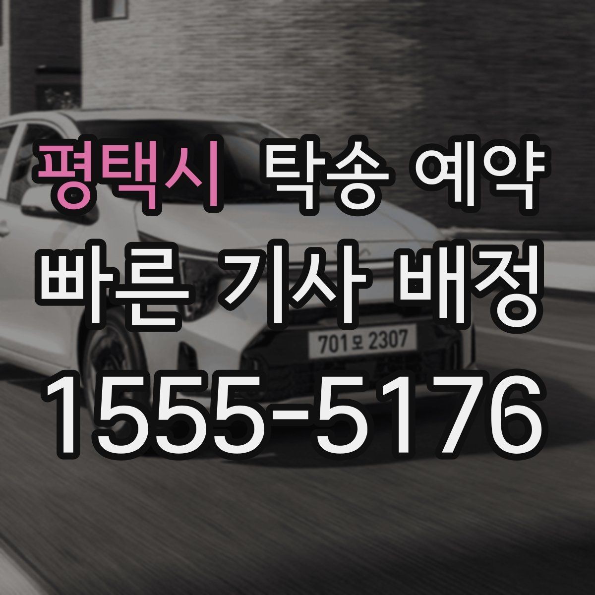 평택시 탁송 예약 시 비용 문의 전 알아둘 사항