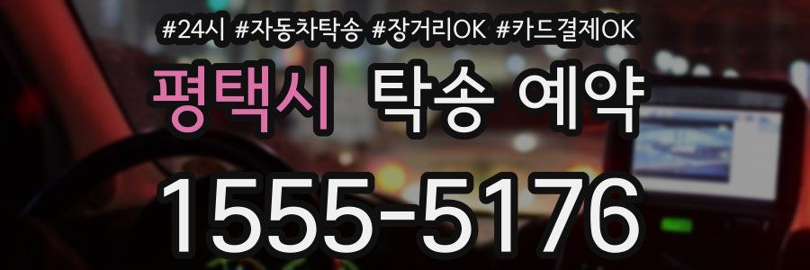 평택시 탁송 예약