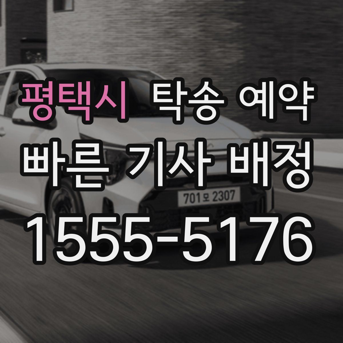 평택시 탁송 예약