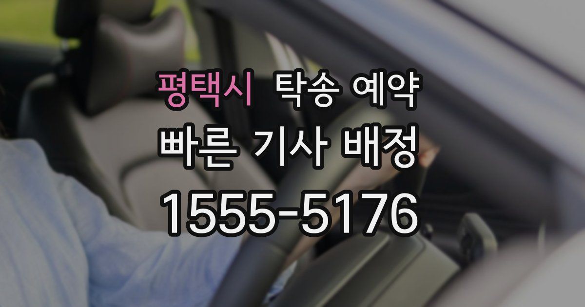 평택시 탁송 예약